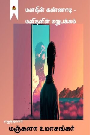 Manathin Kannadi Manithanin Marupakkam