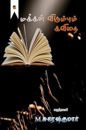 Makkal Virumpum Kavithai