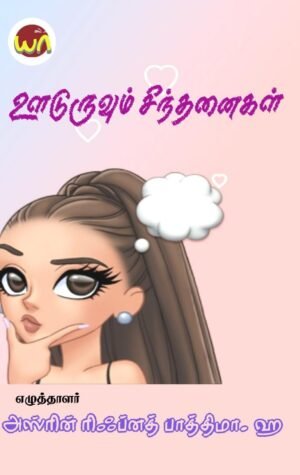 Uuduruvum Sinthanaigal