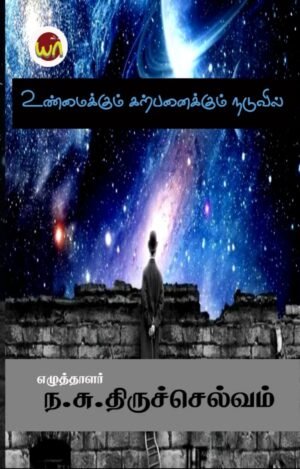 Unmaikum Karpanaikum Naduvil