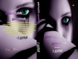 Throgathin Thunichal