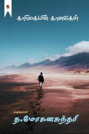 Kaarikaiyin Kaanalgal