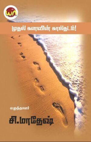 Mudhal Kanavin Kaaldhadam