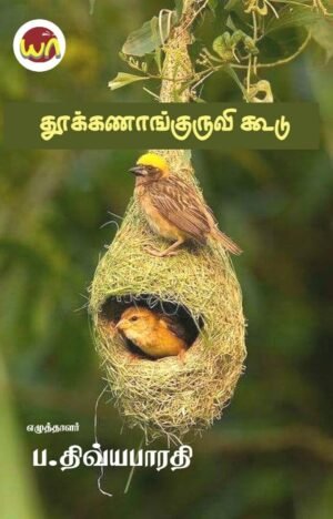 Thookanaangkuruvi Koodu