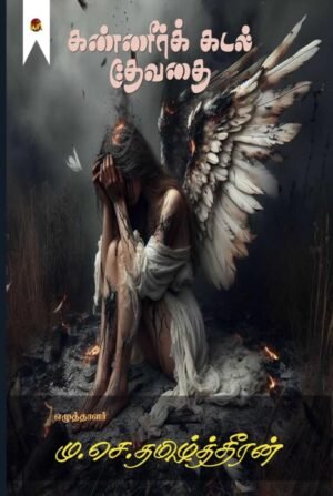 Kanneerkadal Dhevathai