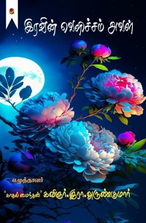 Iravin Velicham Aval