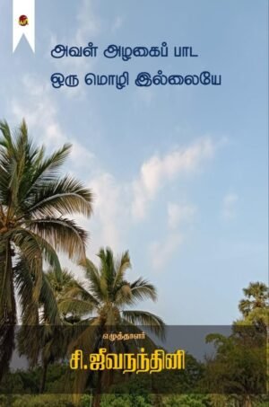 Aval Alagai Paada Oru Mozhi Ilaye