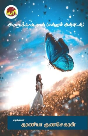 Avalukaaga Naan (Endrum Anbudan)