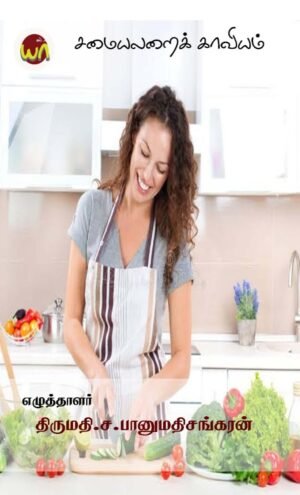 Samayalarai Kaaviyangal