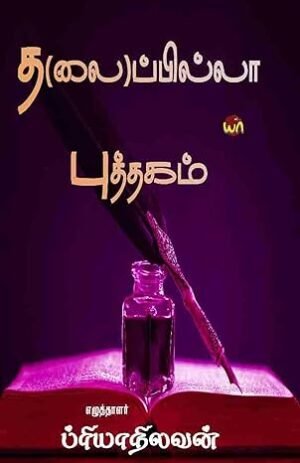 Tha(lai)pilla Puthagum