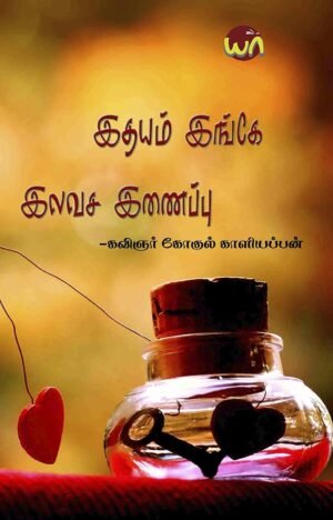 Idhayam Inge Ilavasa Inaipu