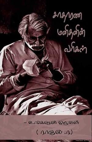 Sathrana Manithanin Varigal