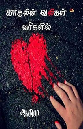 kadhalin Valikal Varikalil