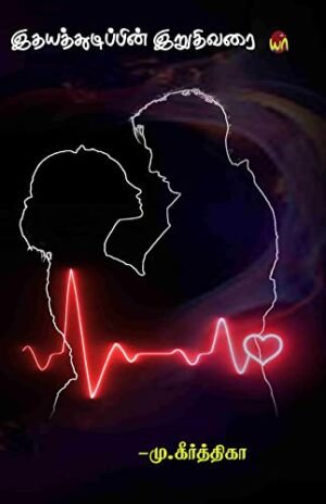 Idhayadhudipin Iruthi Varai