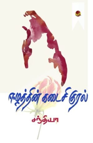 Eelathin Kadaisi Kural