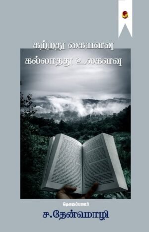 Katrathu Kai Alavu Kallathathu Ulagalavu