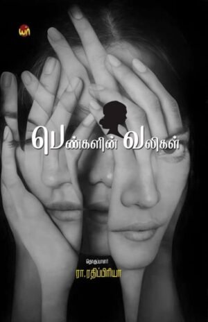 பெண்களின் வலிகள்