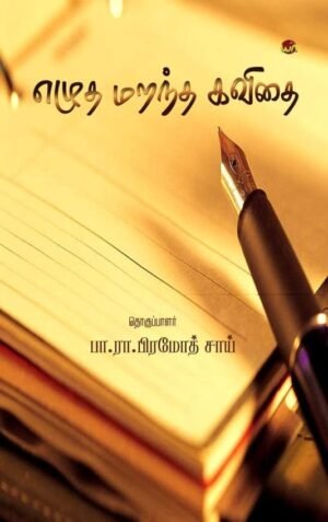 Elutha Marantha Kavithai