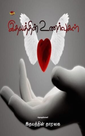 இதயத்தின் உணர்வுகள்