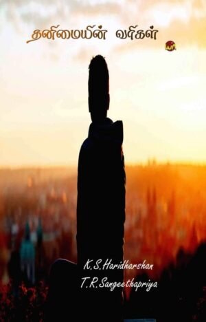 தனிமையின் வரிகள்