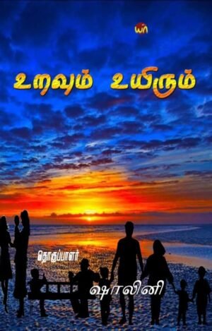 உறவும் உயிரும்