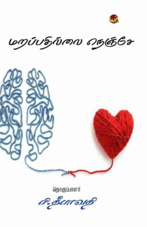 Marappathillai Nenje