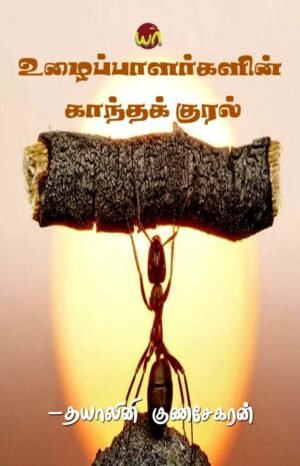 Ulaipalargalin Kaandha Kural