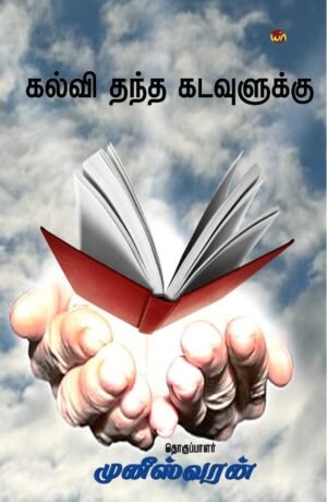 Kalvi Thantha Kadavuluku