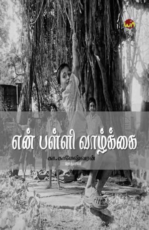 En Palli Vazhgai