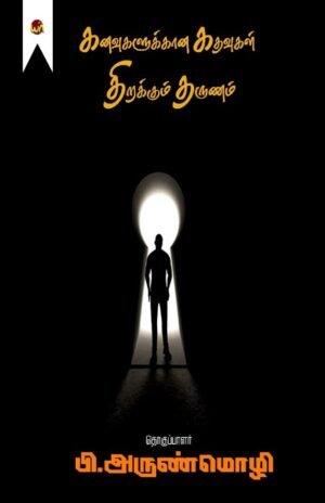 Kanavugalukana Kadhavugal Thirakum Tharunam