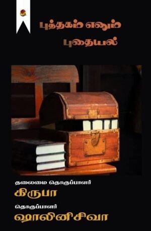 Puthagam Enum Puthaiyal