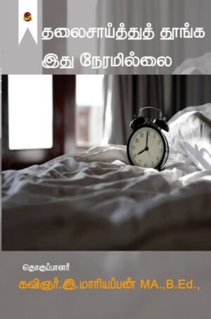 Thalai Saayithu Thunga Ithu Neramillai