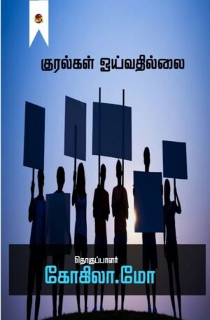 Kuralgal Ooyivathillai