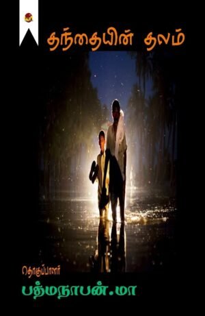 Thanthaiyin Thalam