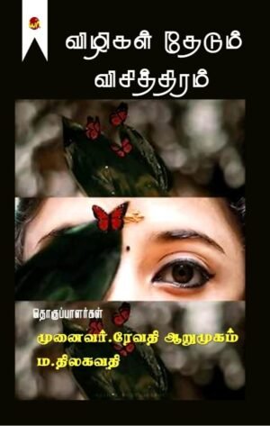 Vizhigal Thedum Visithiram