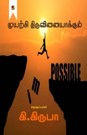 Muyarchi Thiruvinaiyagum