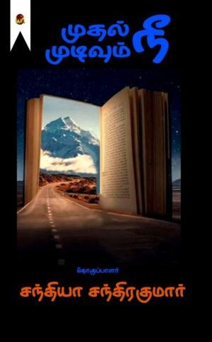 Muthal Nee Mudivum Nee