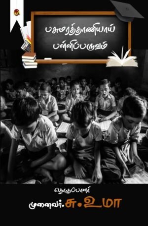 Pasumarathaaniyai Palliparuvam