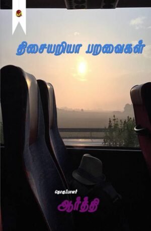 Thisaiariya Paravaigal