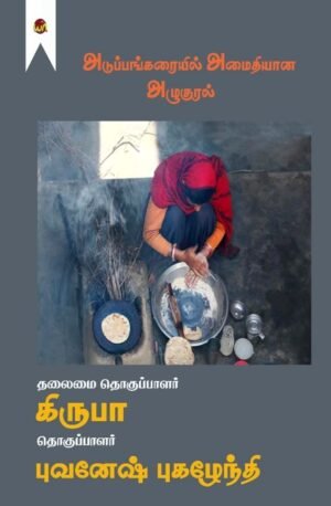 Aduppankaraiyil Amaithiyana Azhukural