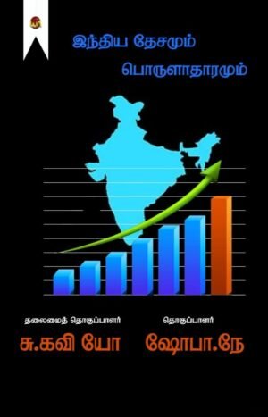 Indhiya Dhesamum Porulatharamum