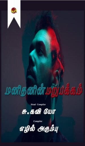 Manithanin Marupakkam