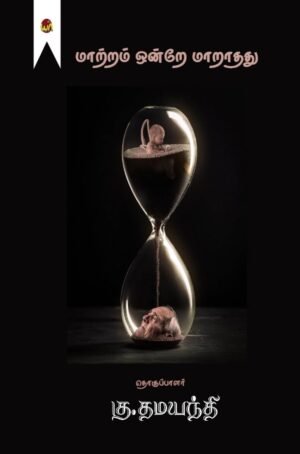 Maatram Ondrea Maarathathu