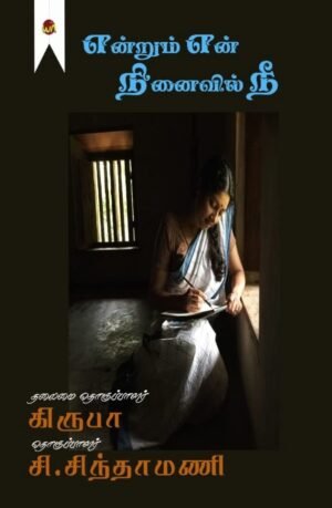 Endrum En Ninaivil Nee