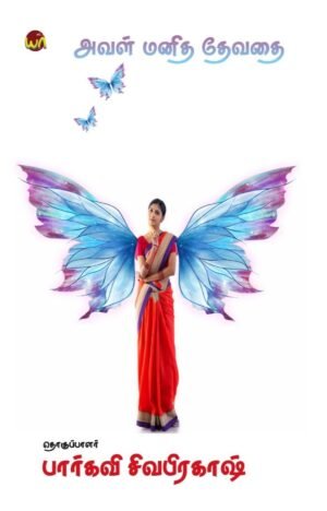Aval Manitha Dhevathai