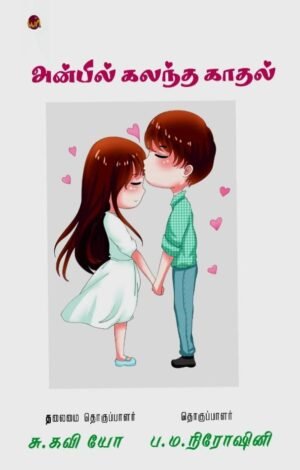 Anbil Kalantha Kadhal