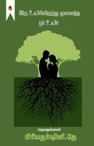 Iru Uyirilirunthu Mulaitha Oru Uyir