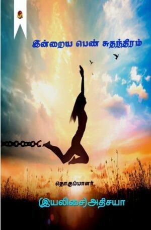 Indraya Pen Suthanthiram