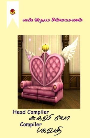 En Idhaya Simmasanam