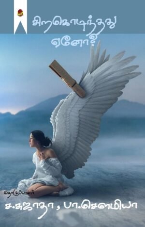 Siragodinthathu Yeno